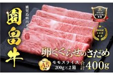 i1143 《希少な1％》園畠牛A5「卵くぐらせのさだめ」200g×2パック(計400g) 鹿児島県出水市 黒毛和牛 牛 牛肉 ステーキ モモ セット 鹿児島県産 国産 九州産 A5 A5等級 ブランド牛 冷凍 プレゼント 焼肉 BBQ 園畠牛 【園畠畜産】
