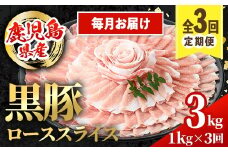 i1144-A ＜定期便・計3回(連続月)＞鹿児島県産 黒豚 しゃぶしゃぶ用 ローススライス 定期便(合計3kg) 国産 鹿児島県産 豚肉 黒豚 ブタ 個包装 小分け 薄切り うす切り 冷凍配送 定期便 3回 【スターゼン】