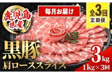 i1145-A ＜定期便・計3回(連続月)＞黒豚 しゃぶしゃぶ用 肩ローススライス 定期便(合計3kg) 国産 鹿児島県産 黒豚 豚肉 ブタ しゃぶしゃぶ 個包装 小分け 薄切り うす切り 冷凍配送 定期便 3回 【スターゼン】