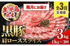 i1145-B ＜定期便・計3回(隔月)＞黒豚 しゃぶしゃぶ用 肩ローススライス 定期便(合計3kg) 産 鹿児島県産 黒豚 豚肉 ブタ しゃぶしゃぶ 個包装 小分け 薄切り うす切り 冷凍配送 定期便 3回 【スターゼン】
