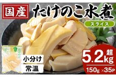 i1139 国産たけのこ水煮 スライス 5.25kg(150g×35パック) 小分け 九州産 筍 タケノコ 水煮 常温保存 【旬彩館】