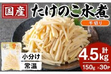 i1140 国産たけのこ水煮 千切り 4.5kg(150g×30パック) 小分け 九州産 筍 タケノコ 水煮 常温保存 【旬彩館】