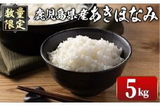 i1147-A ＜先行予約受付中！2025年10月下旬～11月中旬までに発送予定＞《数量限定》鹿児島県出水市産 大幸米 あきほなみ(白米)＜計5kg＞ 米 5kg あきほなみ 鹿児島 5キロ お米 おにぎり ごはん 【大幸】