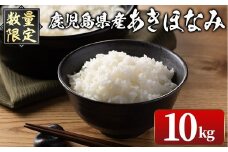 i1147-B ＜先行予約受付中！2025年10月下旬～11月中旬までに発送予定＞《数量限定》鹿児島県出水市産 大幸米 あきほなみ(白米)＜5kg×2袋・計10kg＞ 米 10kg あきほなみ 鹿児島 10キロ お米 おにぎり ごはん 【大幸】