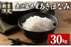 i1147-C ＜先行予約受付中！2025年10月下旬～11月中旬までに発送予定＞《数量限定》鹿児島県出水市産 大幸米 あきほなみ(白米)＜5kg×6袋・計30kg＞ 米 30kg あきほなみ 鹿児島 30キロ お米 おにぎり ごはん 【大幸】