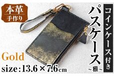 i1148-GO 本革 コインケース付きパスケース ~雅~ (ゴールド) カード コイン マルチ ケース 定期 小銭 入れ 財布 牛 革 レザー ストラップ ハンドメイド レディース メンズ ゴールド 金 プレゼント ギフト マイナンバー 保険証 【アート・ヒデ】