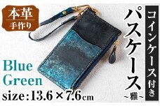 i1148-B 本革 コインケース付きパスケース ~雅~ (ブルーグリーン) カード コイン マルチ ケース 定期 小銭 入れ 財布 牛 革 レザー ストラップ ハンドメイド レディース メンズ 青 緑 プレゼント ギフト マイナンバー 保険証 【アート・ヒデ】