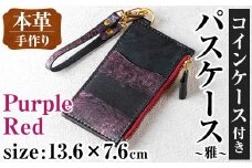 i1148-P 本革 コインケース付きパスケース ~雅~ (パープルレッド) カード コイン マルチ ケース 定期 小銭 入れ 財布 牛 革 レザー ストラップ ハンドメイド レディース メンズ 紫 赤 プレゼント ギフト マイナンバー 保険証 【アート・ヒデ】