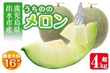 i339 ＜2025年5月下旬～7月下旬の間に発送予定＞うちののメロン(計4kg以上・2玉) メロン 果物 くだもの フルーツ 4kg以上 2玉 青肉 国産 九州産 鹿児島県産 【山ん神】
