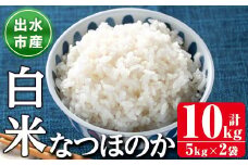 i1121-A ＜先行予約受付中！2025年9月下旬から順次発送予定＞鹿児島県出水市産なつほのか白米＜計10kg(5kg×2袋)＞ 米 お米 10kg 白米 なつほのか 自家精米 精米 自家脱穀 脱穀 おにぎり ごはん お米マイスター 厳選 【田上商店】