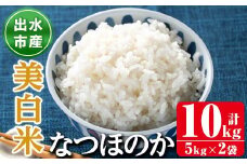 i1121-C ＜先行予約受付中！2025年9月下旬から順次発送予定＞鹿児島県出水市産なつほのか美白米＜計10kg(5kg×2袋)＞ 米 お米 10kg 美白米 なつほのか 自家精米 精米 自家脱穀 脱穀 おにぎり ごはん お米マイスター 厳選 【田上商店】
