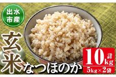 i1121-B ＜先行予約受付中！2025年9月下旬から順次発送予定＞鹿児島県出水市産なつほのか玄米＜計10kg(5kg×2袋)＞ 米 お米 10kg 玄米 なつほのか 自家精米 精米 自家脱穀 脱穀 おにぎり ごはん お米マイスター 厳選 【田上商店】