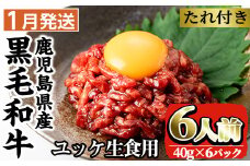 i382-2601 ＜2026年1月中に発送予定＞鹿児島県産黒毛和牛ユッケ6人前(40g×6P・計240g) 肉 牛肉 黒毛和牛 国産 鹿児島県産 ユッケ 生食 旨み 選べる 発送月 選択 【カミチク】