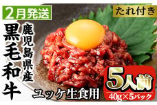 i907-2602 ＜2026年2月中に発送予定＞鹿児島県産黒毛和牛ユッケ5人前(40g×5P・計200g) 肉 牛肉 黒毛和牛 国産 鹿児島県産 ユッケ 生食 旨み 選べる 発送月 選択 【カミチク】