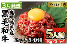 i907-2603 ＜2026年3月中に発送予定＞鹿児島県産黒毛和牛ユッケ5人前(40g×5P・計200g) 肉 牛肉 黒毛和牛 国産 鹿児島県産 ユッケ 生食 旨み 選べる 発送月 選択 【カミチク】