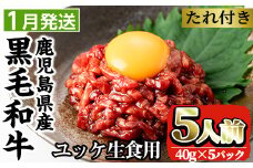 i907-2601 ＜2026年1月中に発送予定＞鹿児島県産黒毛和牛ユッケ5人前(40g×5P・計200g) 肉 牛肉 黒毛和牛 国産 鹿児島県産 ユッケ 生食 旨み 選べる 発送月 選択 【カミチク】