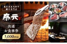 i1136 泰元 共通お食事券(5,000円分) 焼肉 食事券 お食事券 チケット 牛肉 黒毛和牛 肉 福岡 出水 鹿児島 5000円 専門店 グルメ ディナー 焼肉屋 居酒屋 農家直営 地元 雌牛 泰元牛 たいげん 券 記念日 【泰元】