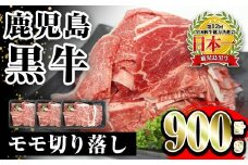 i1141 《先行予約受付中！2026年2月上旬～4月下旬までに発送予定》＜J-1901＞鹿児島黒牛モモ切り落し(300g×3P・計900g) 牛肉 黒牛 鹿児島県産 九州産 国産 切り落とし もも肉 肉じゃが 牛丼 料理 おかず 【JA鹿児島いずみ】