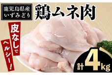 i1153 鹿児島県産いずみどり 皮なしムネ肉(計4kg・2kg×2袋) 国産 鶏肉 ムネ肉 胸肉 肉 皮なし 処理済 九州産 ダイエット ヘルシー 減量 筋トレ 高たんぱく 低カロリー カロリー カット 唐揚げ 【居食肉】