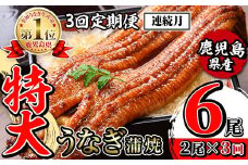 i1172-A ＜定期便・計3回(連続月)＞＼特大サイズ／鹿児島県産 うなぎ蒲焼 2尾セット＜（約220g×2・計約440g）×全3回＞ 定期便 たれ 山椒付きうなぎ 鰻 ウナギ 特大 特大サイズ 約220g 蒲焼き 国産 鹿児島県産 焼きたて 生産量日本一 真空パック おかず 晩御飯 特別な日 土用の丑の日 【薩摩川内鰻】
