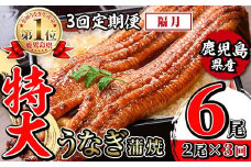i1172-B ＜定期便・計3回(隔月)＞＼特大サイズ／鹿児島県産 うなぎ蒲焼 2尾セット＜（約220g×2・計約440g）×全3回＞ 定期便 たれ 山椒付きうなぎ 鰻 ウナギ 特大 特大サイズ 約220g 蒲焼き 国産 鹿児島県産 焼きたて 生産量日本一 真空パック おかず 晩御飯 特別な日 土用の丑の日 【薩摩川内鰻】
