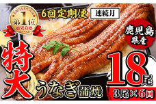 i1175-A ＜定期便・計6回(連続月)＞＼特大サイズ／鹿児島県産 うなぎ蒲焼 3尾セット ＜（約220g×3・計約660g）×全6回＞ 定期便 たれ 山椒付きうなぎ 鰻 ウナギ 特大 特大サイズ 約220g 蒲焼き 国産 鹿児島県産 焼きたて 生産量日本一 真空パック おかず 晩御飯 特別な日 土用の丑の日 【薩摩川内鰻】