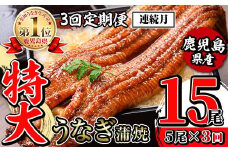 i1176-A ＜定期便・計3回(連続月)＞＼特大サイズ／鹿児島県産 うなぎ蒲焼 5尾セット ＜（約220g×5・計約1100g）×全3回＞ 定期便 たれ 山椒付きうなぎ 鰻 ウナギ 特大 特大サイズ 約220g 蒲焼き 国産 鹿児島県産 焼きたて 生産量日本一 真空パック おかず 晩御飯 特別な日 土用の丑の日 【薩摩川内鰻】