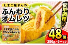 i1159 ＜マルイ食品＞たまご屋さんのふんわりオムレツ(256g×6パック・計1.536kg) 鹿児島県産たまごと国産鶏肉・野菜使用！お弁当などのおかずに  オムレツ 卵 たまご 鶏肉 野菜 国産 冷凍 おかず 冷凍食品 簡単調理 レンジでチン お弁当 朝ごはん お昼ご飯 晩御飯 【スーパーよしだ】