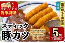 i1158 ＜マルイ食品＞スティック豚カツ(200g×5袋・計1kg) 豚肉 豚かつ 冷凍 とんかつ レンジ レンチン 簡単調理 冷凍おかず おかず お弁当 お惣菜 トッピング 国産豚肉 豚もも肉 【スーパーよしだ】