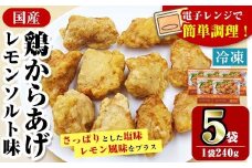 i1163 ＜マルイ食品＞国産鶏からあげ レモンソルト味(240g×5袋・計1.2kg) 鶏肉 唐揚げ 冷凍 レンチン 簡単調理 自然解凍 レモン レモン風味 おかず 冷凍おかず お弁当 【スーパーよしだ】