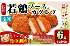 i1164 ＜マルイ食品＞国産若鶏のソースカツレツ(200g×6袋・計1.2kg) 鶏肉 カツレツ チキンカツレツ 冷凍 レンチン 簡単調理 自然解凍 ソース味 おかず 冷凍おかず お弁当 【スーパーよしだ】