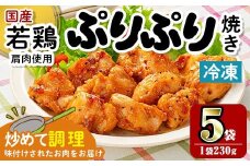 i1165 ＜マルイ食品＞若鶏ぷりぷり焼き(230g×5袋・計1.15kg) 鶏肉 国産 若鶏 味付き肉 冷凍 炒め物 甘辛だれ おかず おつまみ 味付き 【スーパーよしだ】