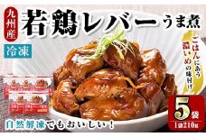 i1166 ＜マルイ食品＞若鶏レバーうま煮(210g×5袋・計1.05kg) 鶏肉 国産 九州産 若鶏 レバー うま煮 冷凍 ボイル 解凍 お手軽 おかず おつまみ 【スーパーよしだ】