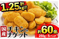 i1161 ＜マルイ食品＞国産チキンナゲット(250g×5パック・計1.25kg) 国産若鶏のムネ肉とササミを使用！お弁当のおかずやおやつ・おつまみに！  チキン ナゲット 鶏肉 ムネ肉 ササミ 簡単調理 冷凍 おかず  冷凍食品 お弁当 おつまみ お惣菜 【スーパーよしだ】