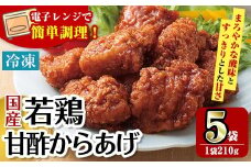 i1167 ＜マルイ食品＞国産若鶏甘酢唐揚げ(210g×5袋・計1.05kg) 鶏肉 唐揚げ 冷凍 レンチン 簡単調理 自然解凍 甘酢 甘酢タレ おかず 冷凍おかず お弁当 【スーパーよしだ】