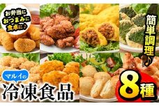 i1107 マルイの人気冷凍食品詰め合わせ(8種・計1.8kg超) 冷凍食品 冷凍 冷食 おかず レンチン オムレツ チキン ナゲット 甘酢 から揚げ ササミ フライ チーズ チキン南蛮 大葉焼 野菜 若鶏 とり天 天ぷら レンジ お弁当 夕食 簡単調理 国産 お手軽 【マルイ食品】