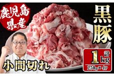 i1151 さくらファーム黒豚小間切れ 1kg(250g×4P) 豚肉 国産 黒豚 小間切れ 鹿児島県産 炒め物 料理 晩御飯 おかず 小分け 【スーパーよしだ】