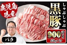 i1150-A さくらファーム黒豚バラしゃぶしゃぶ 計900g(450g×2P) 豚肉 黒豚 国産 鹿児島県産 バラ バラ肉 しゃぶしゃぶ 小分け 【スーパーよしだ】