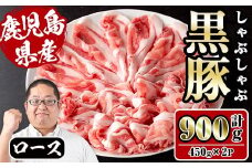 i1150-B さくらファーム黒豚ロースしゃぶしゃぶ 計900g(450g×2P) 豚肉 黒豚 国産 鹿児島県産 ロース ロース肉 しゃぶしゃぶ 小分け 【スーパーよしだ】