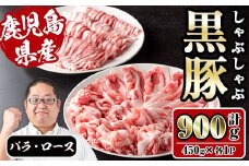 i1150-C さくらファーム黒豚バラ・ロースしゃぶしゃぶ 計900g(450g×2P) 豚肉 黒豚 国産 鹿児島県産 バラ バラ肉 ロース ロース肉 しゃぶしゃぶ 小分け 【スーパーよしだ】