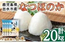 i1179-C 令和7年産 鹿児島県 出水市産 なつほのか (計20kg・5kg×4袋) 米 20kg なつほのか 鹿児島 20キロ お米 九州 九州産 甘み 大粒 【いずみキッチン】