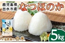 i1179-A 令和7年産 鹿児島県 出水市産 なつほのか (5kg) 米 5kg なつほのか 鹿児島 5キロ お米 九州 九州産 甘み 大粒 【いずみキッチン】