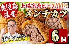 i1154 上場高原ビーフ メンチカツ＜計6個＞ 黒毛和牛 メンチカツ 惣菜 おかず おつまみ 冷凍食品 冷食 冷凍 【スーパーよしだ】