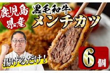 i1155 鹿児島県産黒毛和牛 メンチカツ＜計6個＞ 上場高原ビーフ 黒毛和牛 メンチカツ 惣菜 おかず おつまみ 冷凍食品 冷食 冷凍 鹿児島 【スーパーよしだ】