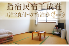 【1泊2食付ペア宿泊券】指宿民宿千成荘(指宿民宿千成荘/066-1745) 民宿 指宿 いぶすき 鹿児島 かごしま 宿泊券 宿泊 ペア 食事つき 食事付き 食事付 指宿温泉 せんなりそう 指宿民宿 旅行 旅 体験 体験型 温泉 料理 旅行券 トラベル 観光