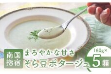 そら豆ポタージュ(指宿屋/A-013)