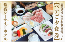【ペアご夕食券】鹿児島3大黒和食会席プラン(指宿シーサイドホテル/023-1045) 宿泊 宿泊券 ホテル 指宿 鹿児島 宿 旅行 旅