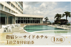 ＜指宿シーサイドホテル1泊2食付宿泊券＞※1名様分(指宿シーサイドホテル/060-1186) 宿泊 宿泊券 ホテル 指宿 鹿児島 宿 旅行 旅