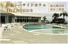 【1泊2食付ペア宿泊券】指宿シーサイドホテル(露天風呂付客室ご利用)(指宿シーサイドホテル/160-1011) 宿泊 宿泊券 ホテル 指宿 鹿児島 宿 旅行 旅