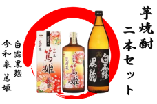 活お海道厳選。指宿の蔵元、焼酎2本セットA(活お海道/A-017) 本格焼酎 芋 本格芋焼酎 焼酎 芋 さつまいも 酒 アルコール 蔵元 特選 焼酎 鹿児島 焼酎 飲み比べ セット お試し 焼酎 セット 篤姫 白露黒麹 芋焼酎 焼酎 いも 本格芋焼酎 本格焼酎
